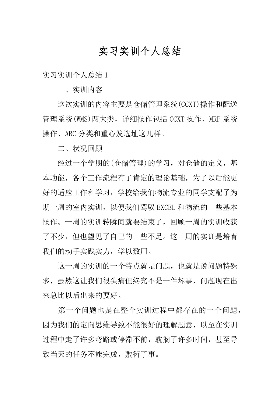 实习实训个人总结范本.docx_第1页