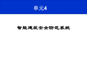 入侵报警系统ppt课件.ppt