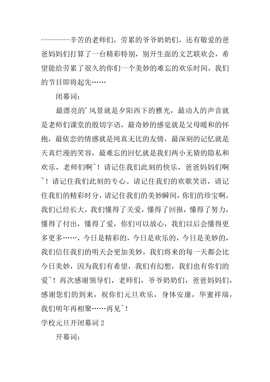 学校元旦开闭幕词精选.docx_第2页