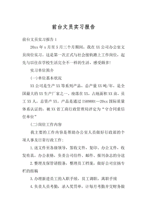 前台文员实习报告精选.docx