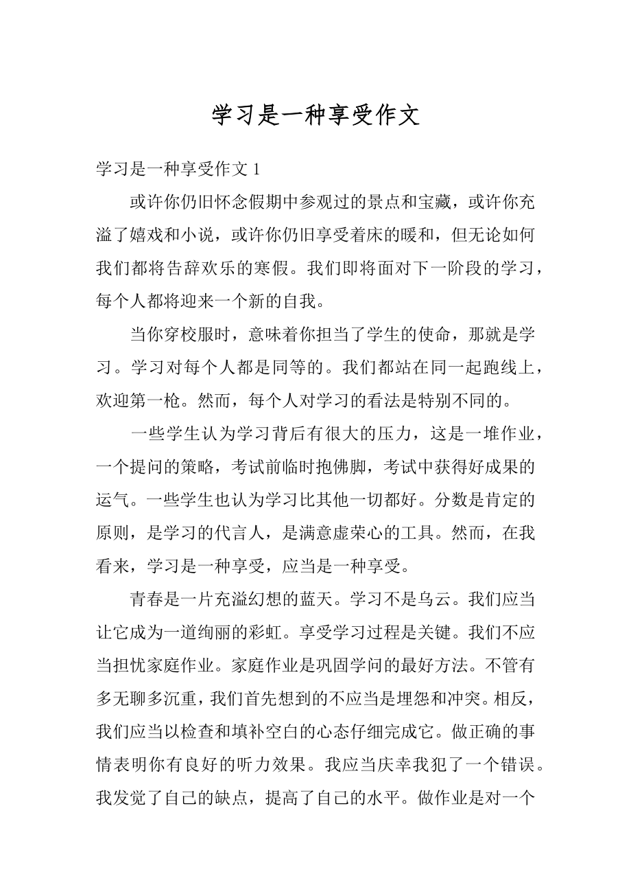 学习是一种享受作文汇总.docx_第1页