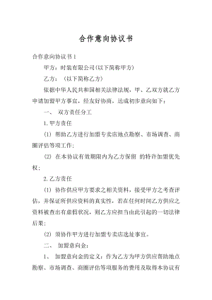 合作意向协议书精选.docx