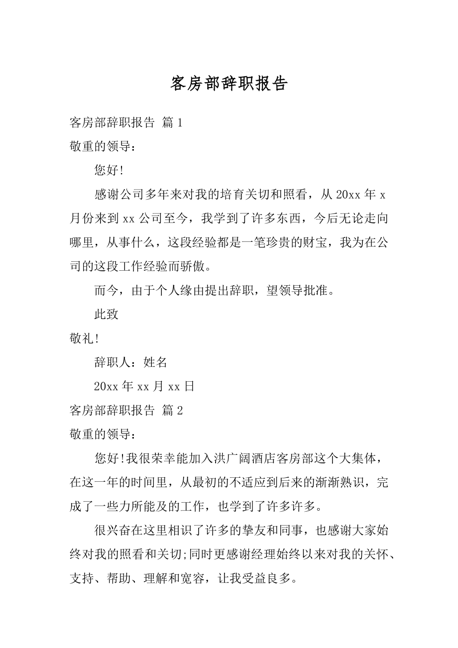 客房部辞职报告例文.docx_第1页