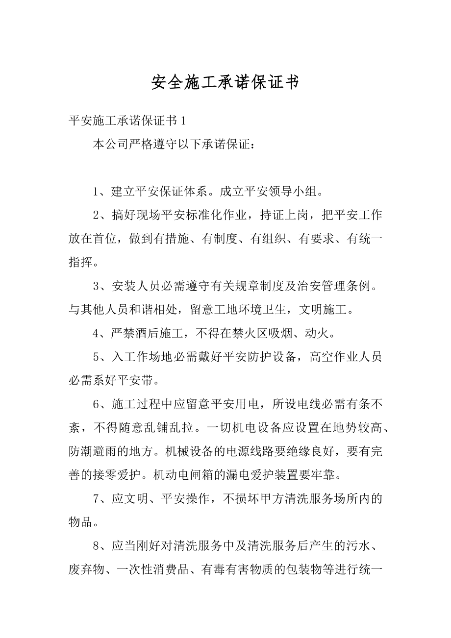 安全施工承诺保证书范文.docx_第1页