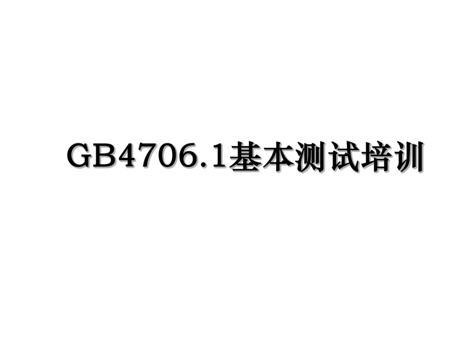 GB4706.1基本测试培训.ppt_第1页