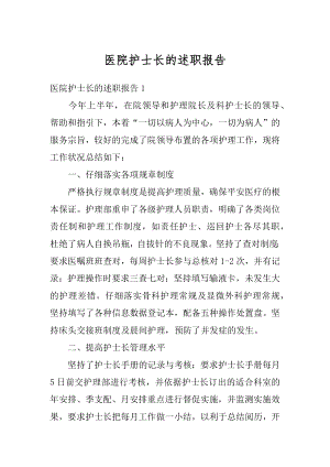 医院护士长的述职报告例文.docx