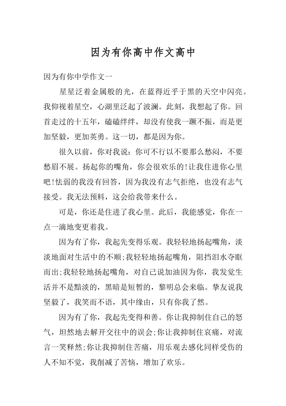 因为有你高中作文高中精编.docx_第1页