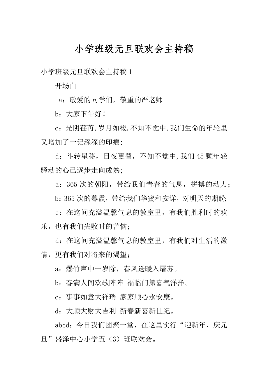 小学班级元旦联欢会主持稿精编.docx_第1页