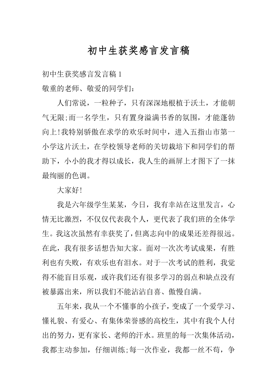 初中生获奖感言发言稿精选.docx_第1页