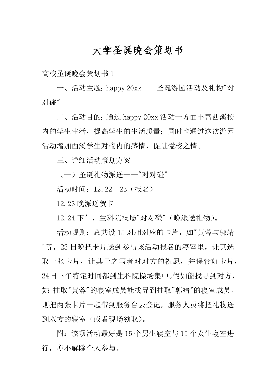 大学圣诞晚会策划书汇编.docx_第1页