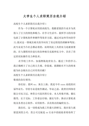 大学生个人求职简历自我介绍范例.docx