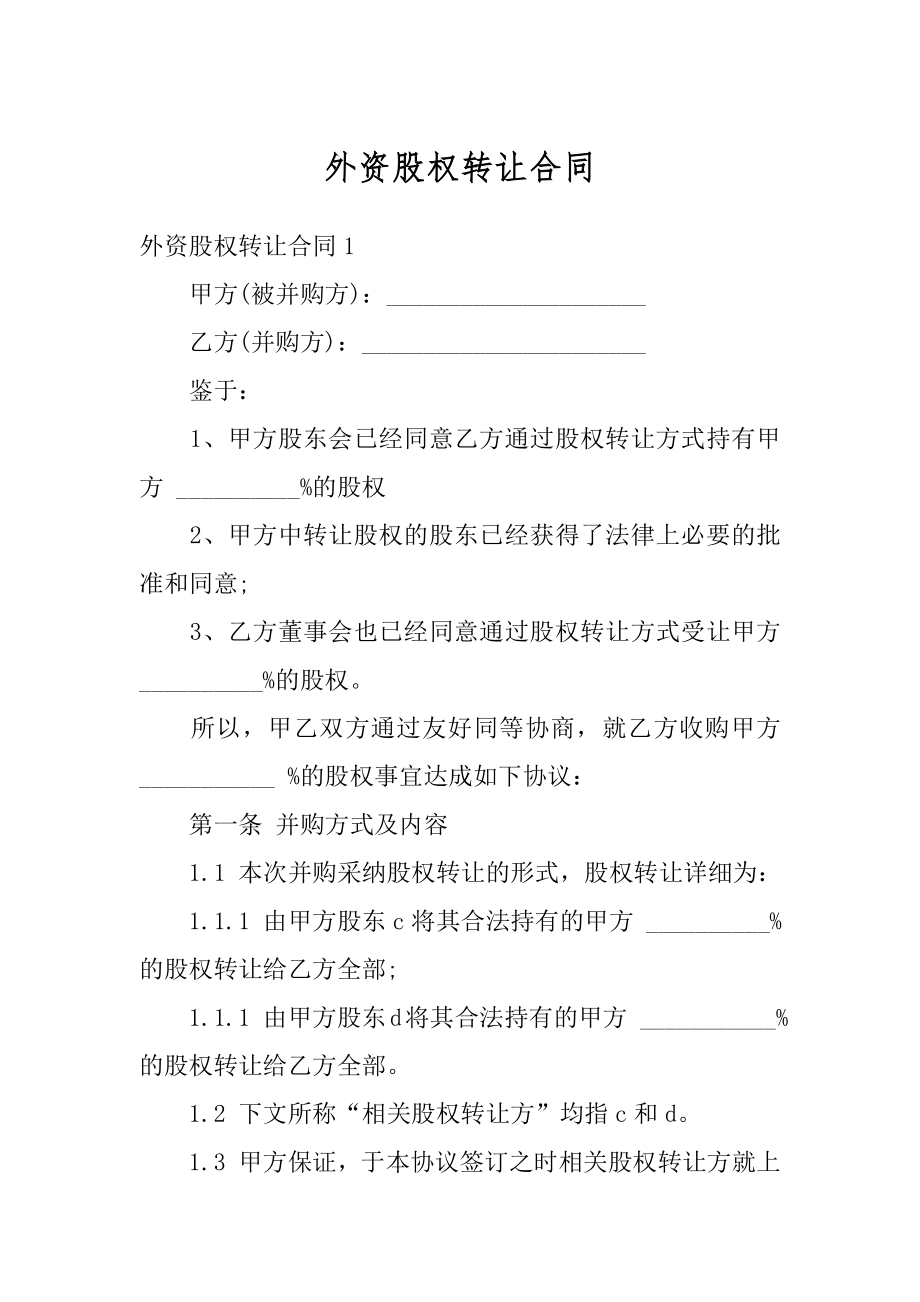 外资股权转让合同优质.docx_第1页