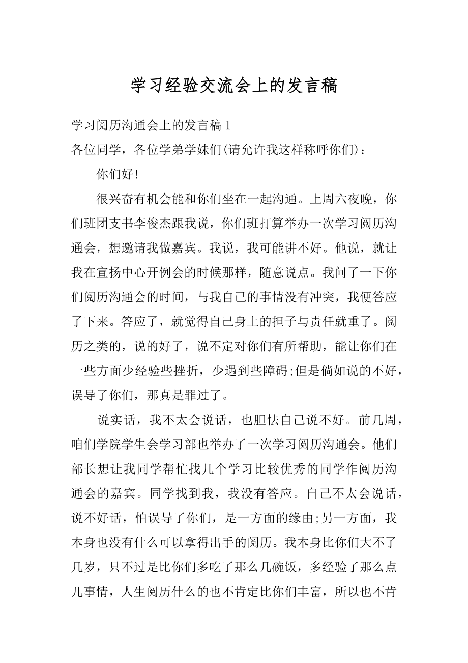 学习经验交流会上的发言稿精品.docx_第1页