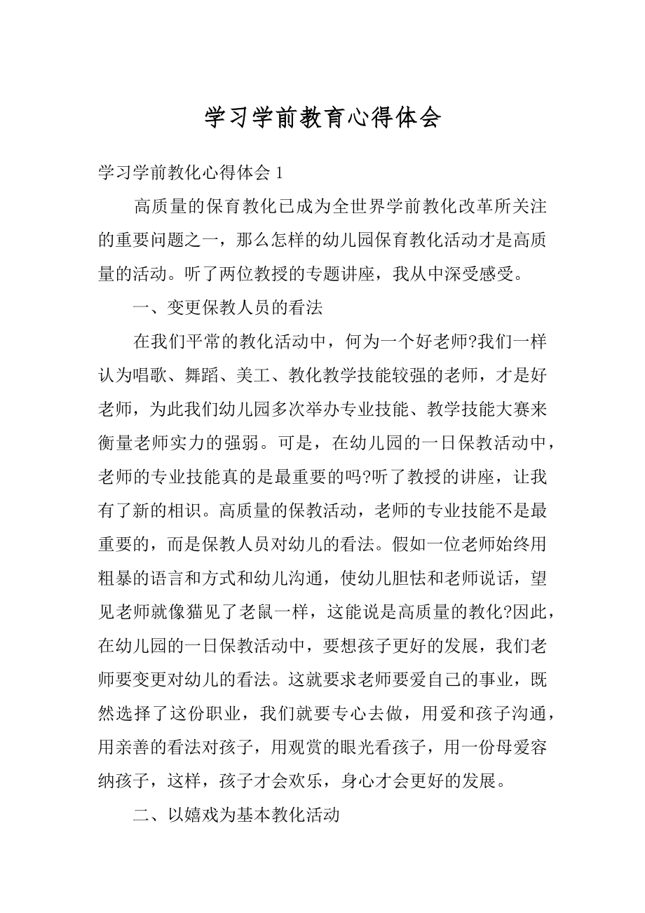 学习学前教育心得体会例文.docx_第1页