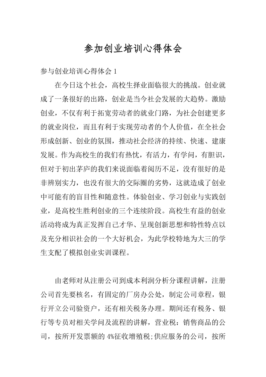 参加创业培训心得体会精选.docx_第1页