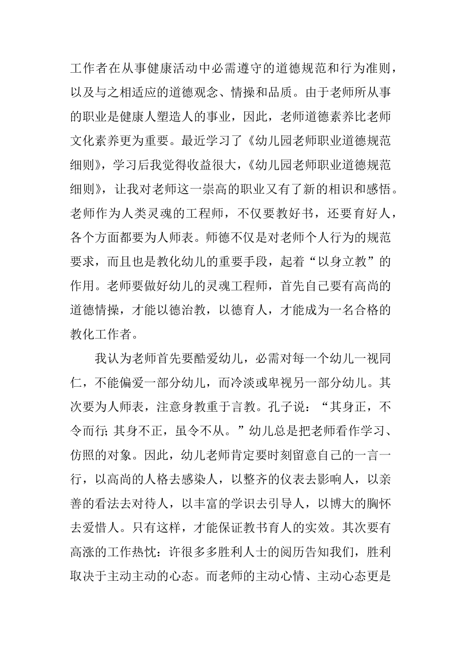 学习《幼儿园教师职业道德规范》心得体会例文.docx_第2页