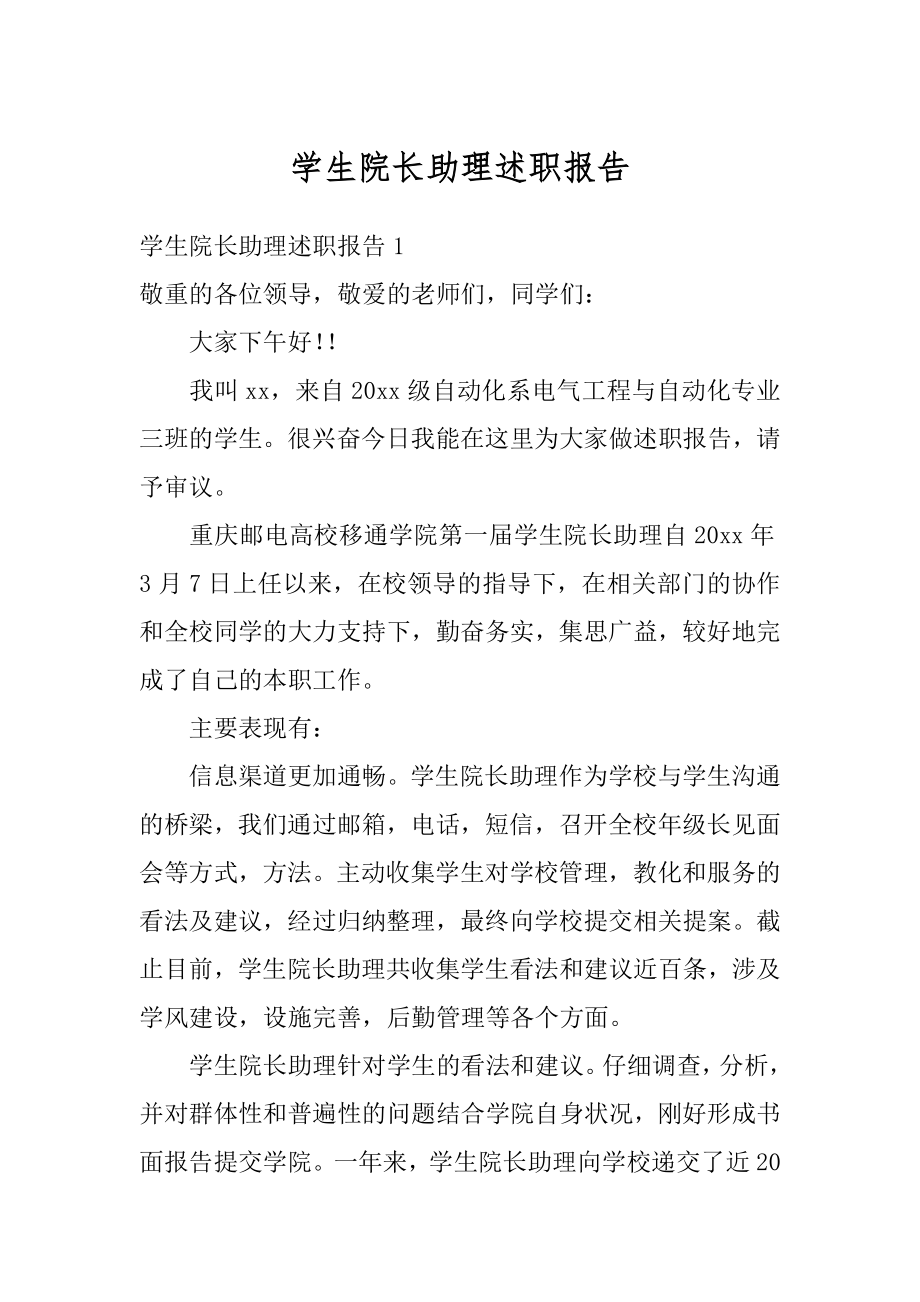 学生院长助理述职报告精编.docx_第1页