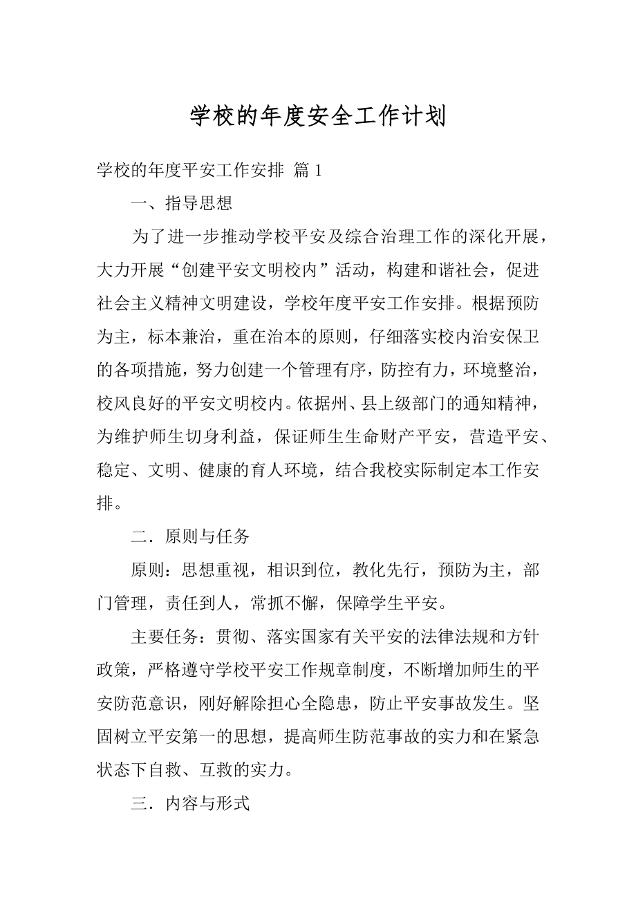 学校的年度安全工作计划范文.docx_第1页