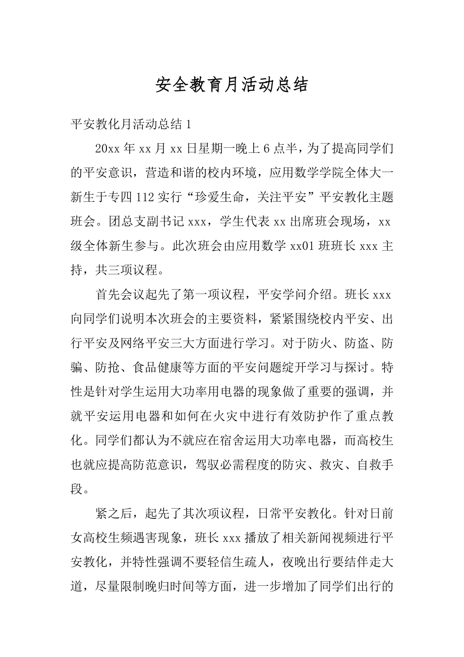 安全教育月活动总结汇编.docx_第1页