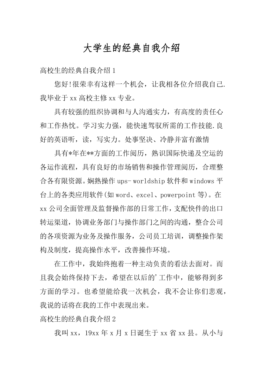 大学生的经典自我介绍范文.docx_第1页