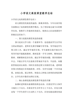 小学语文高效课堂教学总结精选.docx