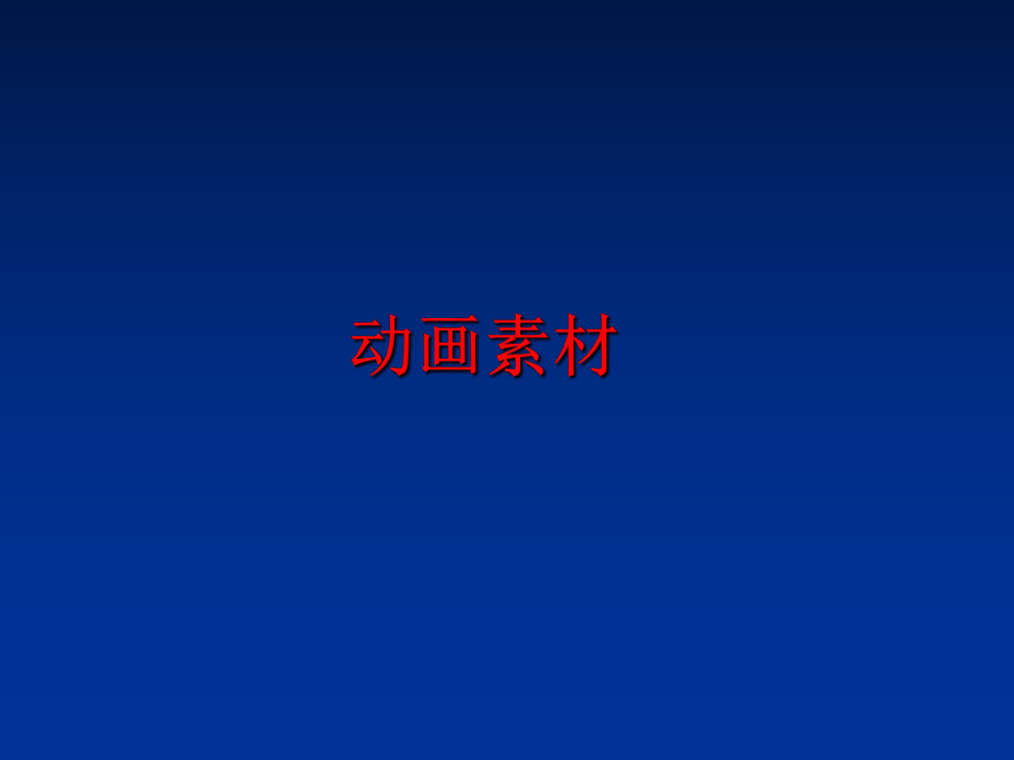 最新动画素材幻灯片.ppt_第1页