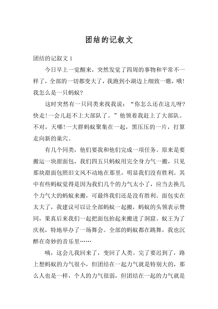 团结的记叙文范文.docx_第1页