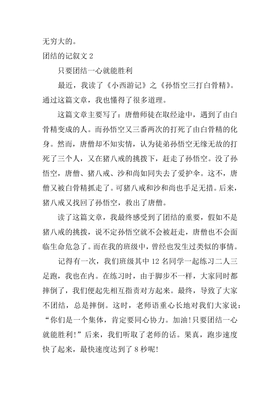 团结的记叙文范文.docx_第2页