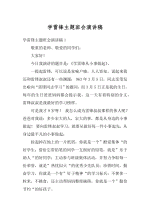 学雷锋主题班会演讲稿精选.docx