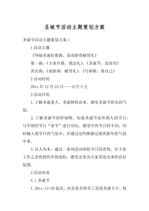 圣诞节活动主题策划方案优质.docx