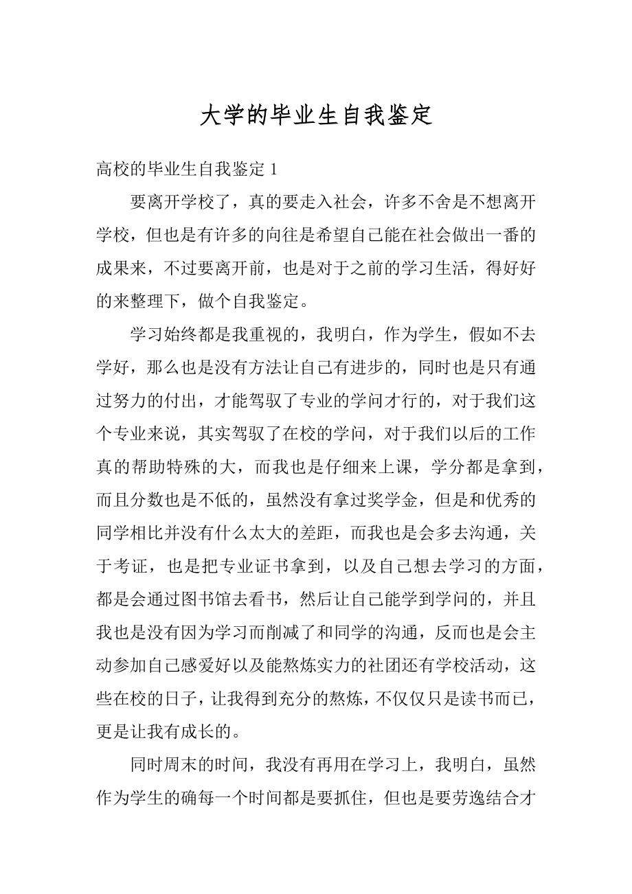 大学的毕业生自我鉴定精编.docx_第1页