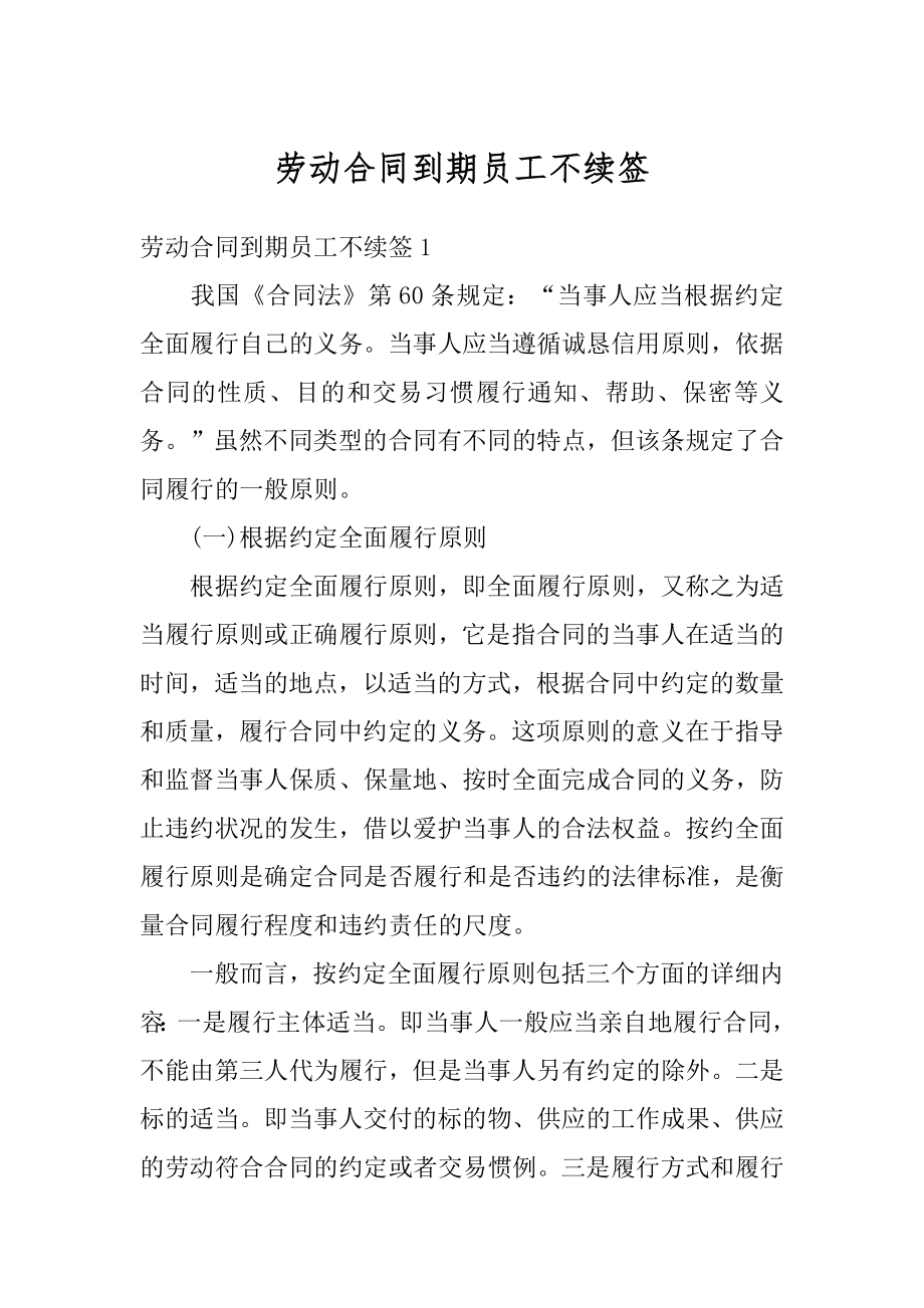 劳动合同到期员工不续签汇总.docx_第1页