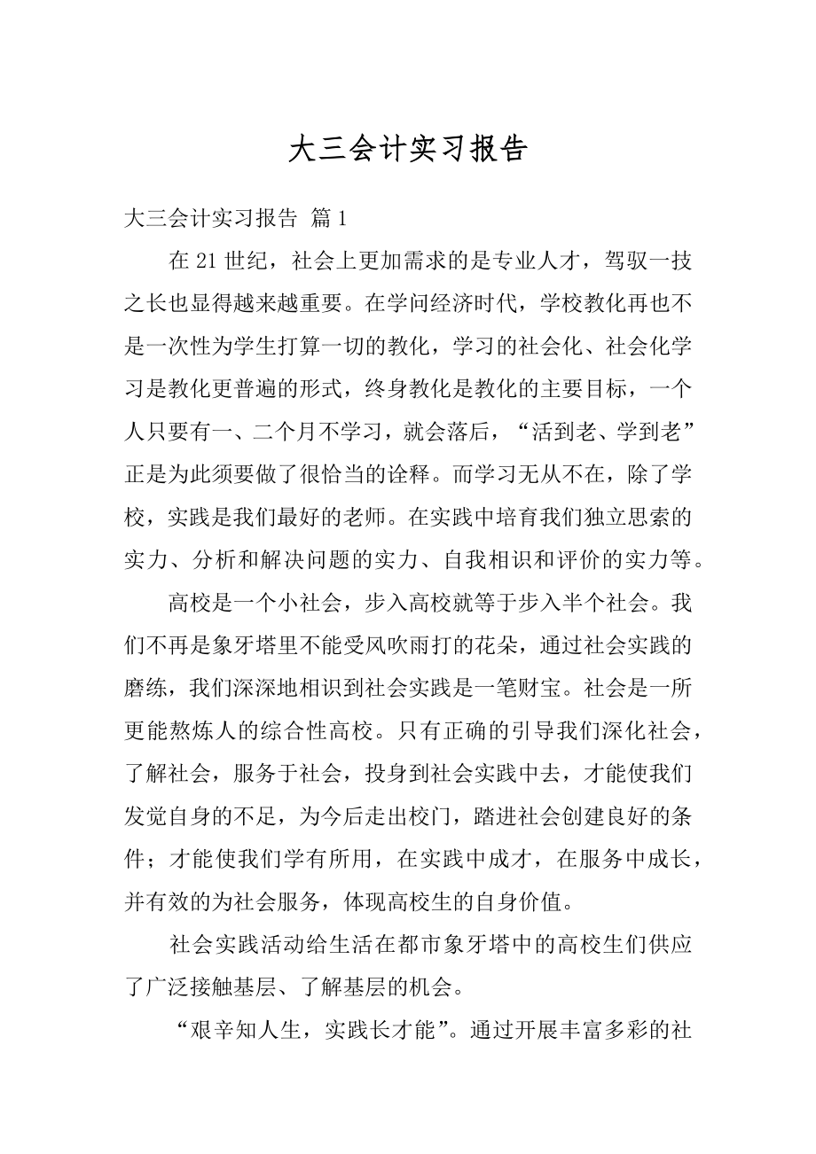 大三会计实习报告汇编.docx_第1页