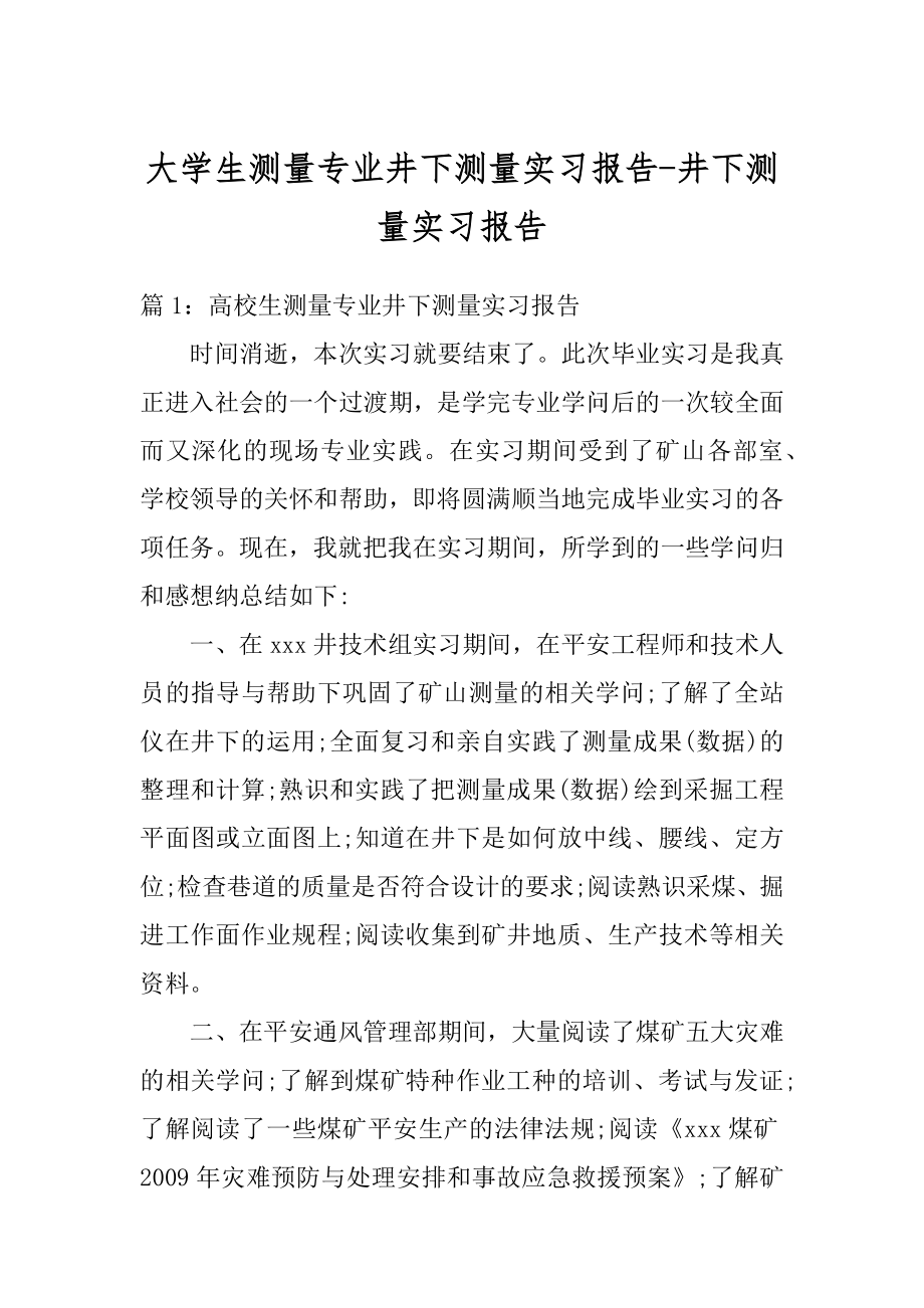 大学生测量专业井下测量实习报告-井下测量实习报告精编.docx_第1页