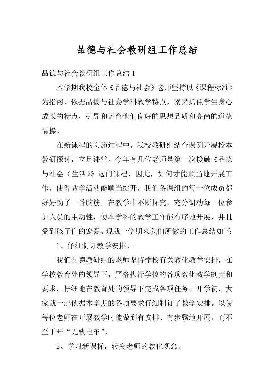 品德与社会教研组工作总结范本.docx_第1页