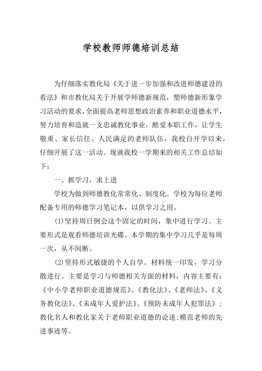 学校教师师德培训总结范文.docx_第1页