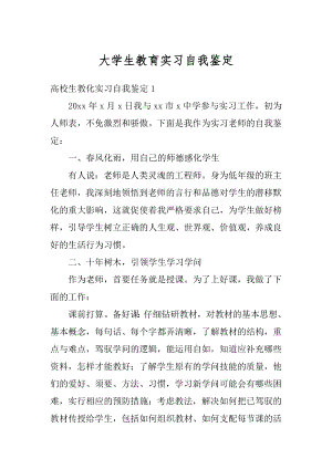 大学生教育实习自我鉴定汇总.docx