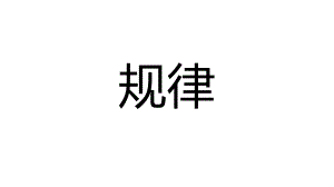 新高三专题复习文言文预测课件23张.pptx