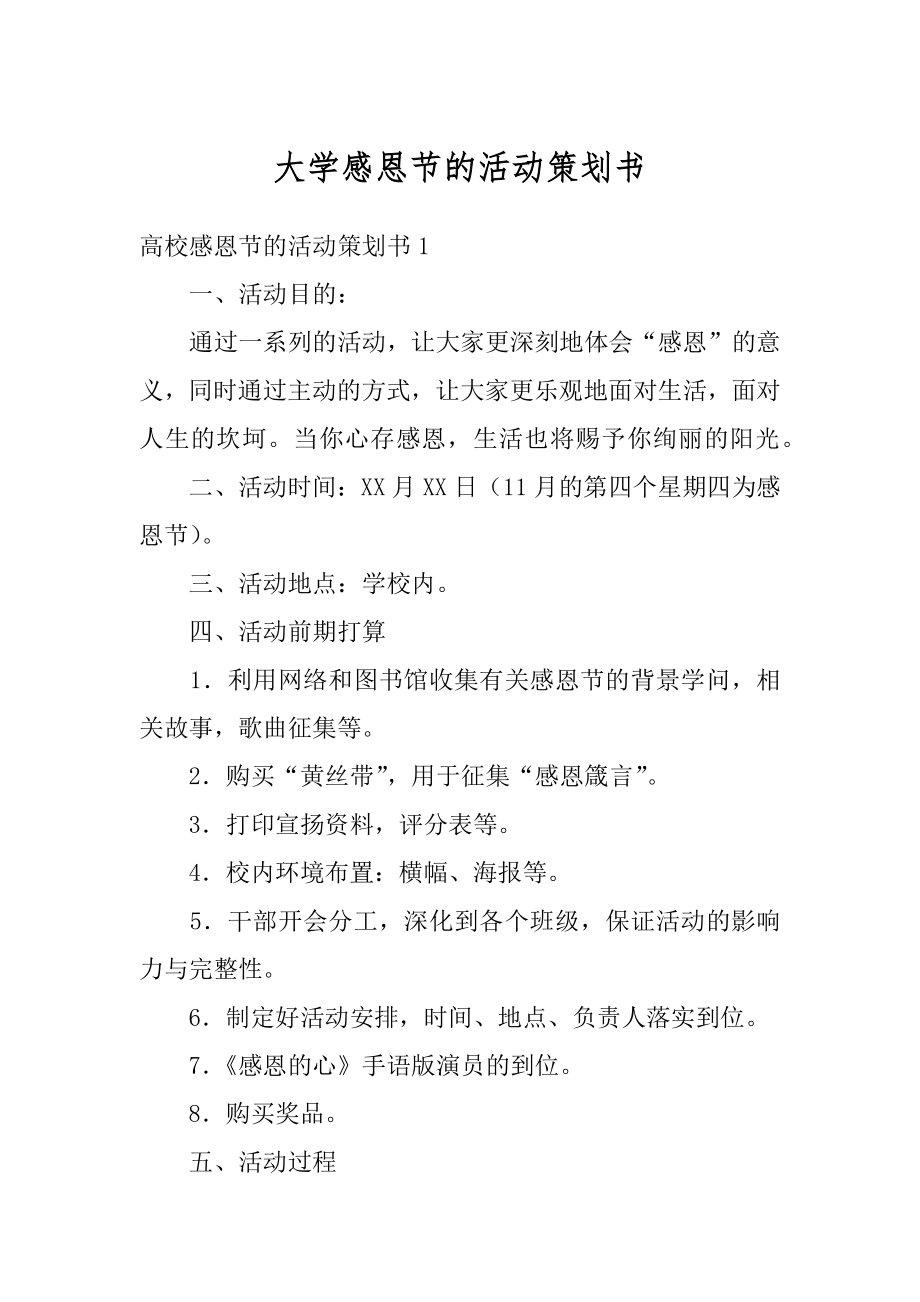 大学感恩节的活动策划书例文.docx_第1页