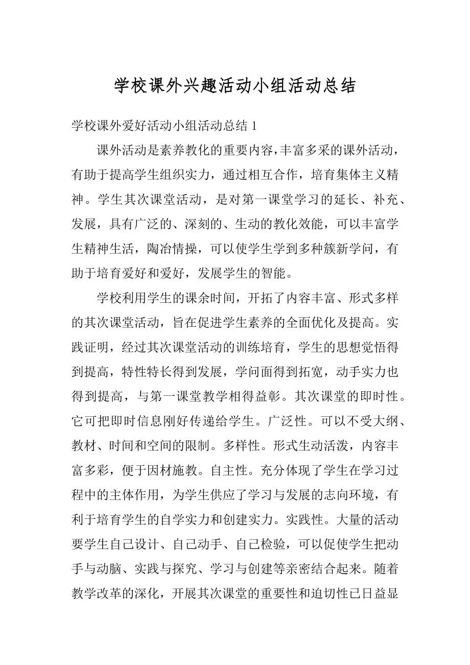 学校课外兴趣活动小组活动总结精编.docx_第1页