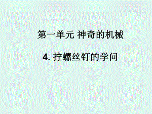 拧螺丝钉的学问课件ppt.ppt