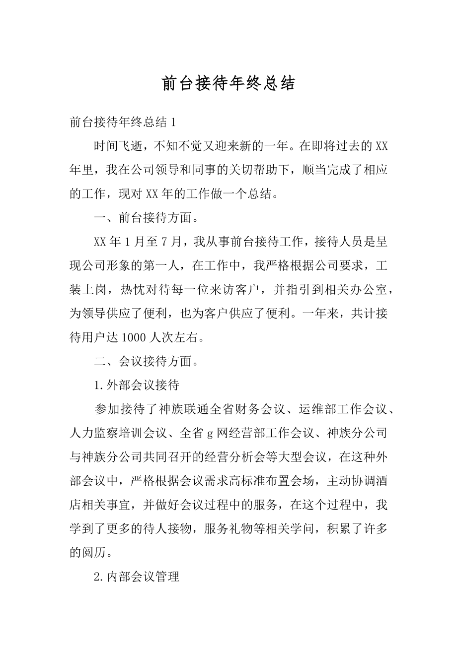 前台接待年终总结例文.docx_第1页