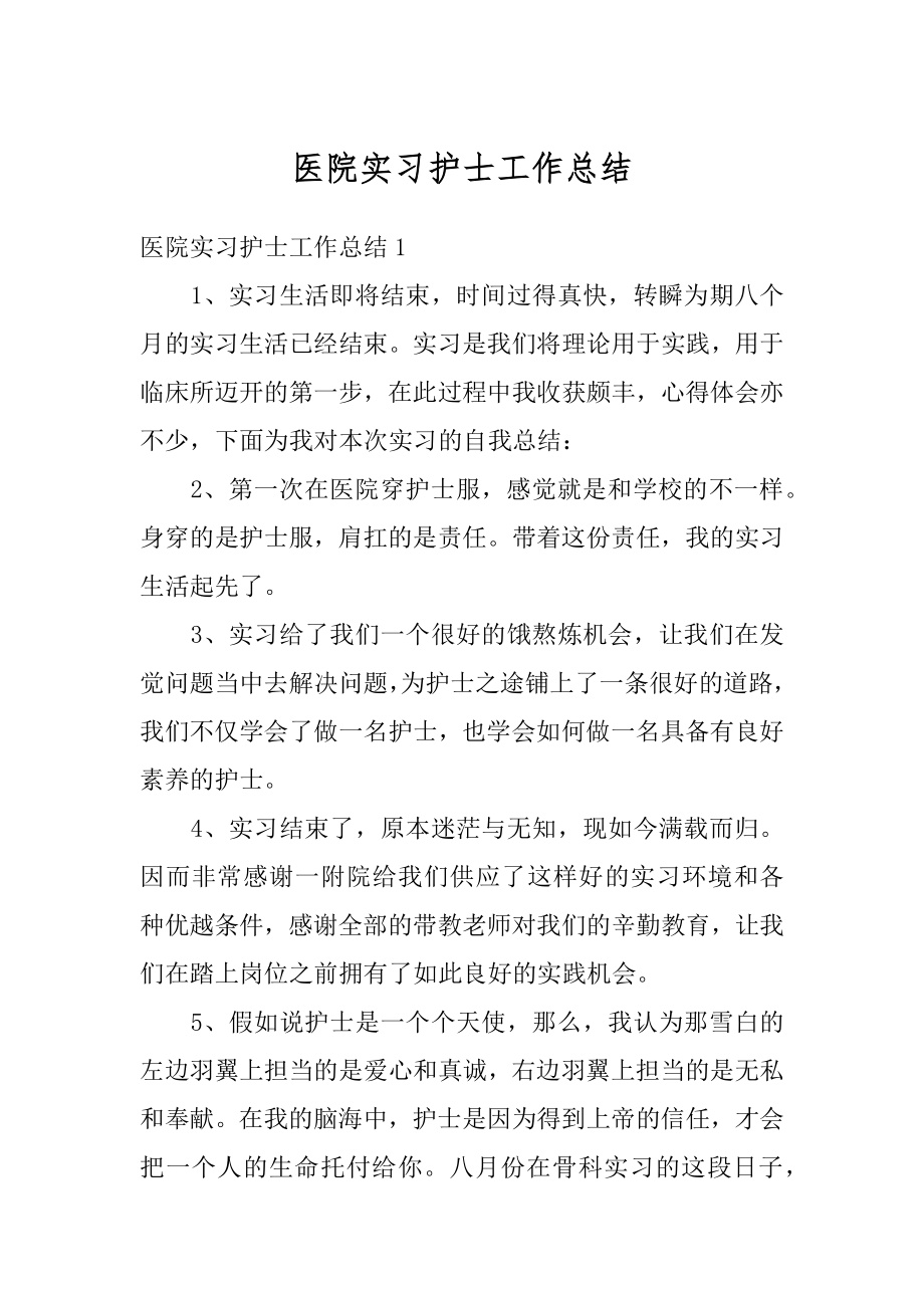 医院实习护士工作总结精选.docx_第1页