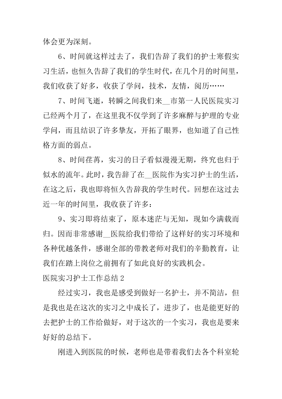 医院实习护士工作总结精选.docx_第2页