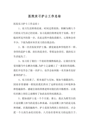 医院实习护士工作总结精选.docx