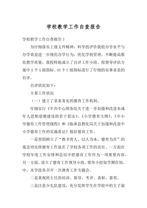 学校教学工作自查报告汇总.docx