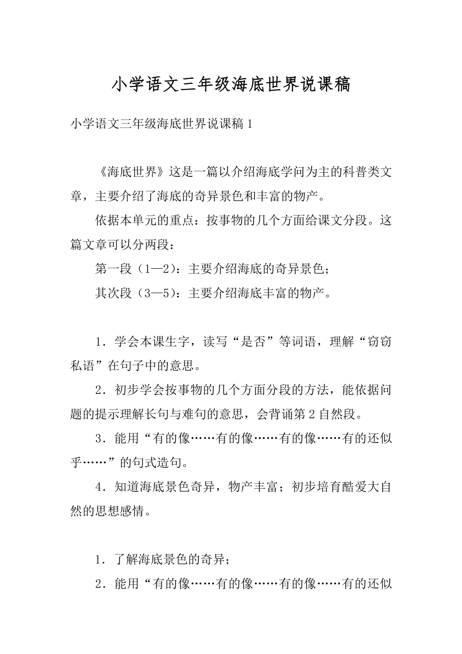 小学语文三年级海底世界说课稿精品.docx_第1页