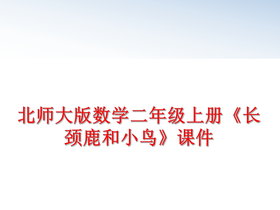 最新北师大版数学二年级上册《长颈鹿和小鸟》课件精品课件.ppt_第1页