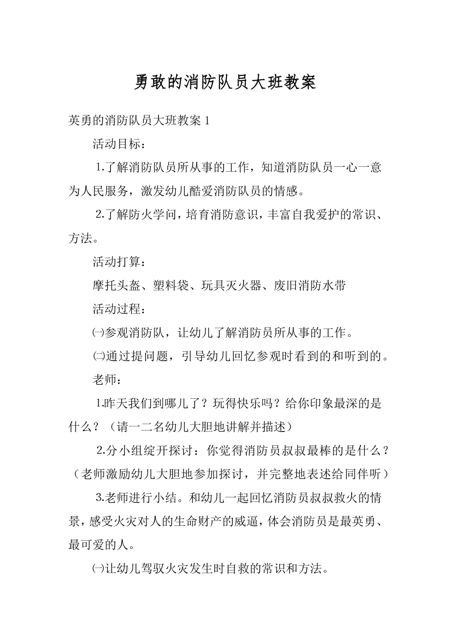 勇敢的消防队员大班教案例文.docx_第1页