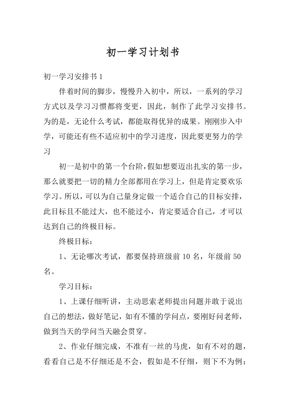 初一学习计划书最新.docx_第1页